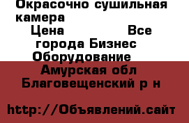 Окрасочно сушильная камера Color Tech CTA7000 › Цена ­ 830 000 - Все города Бизнес » Оборудование   . Амурская обл.,Благовещенский р-н